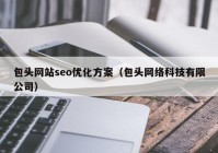 包头网站seo优化方案（包头网络科技有限公司）