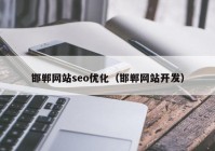 邯郸网站seo优化（邯郸网站开发）