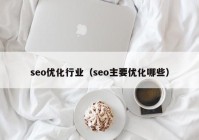 seo优化行业（seo主要优化哪些）