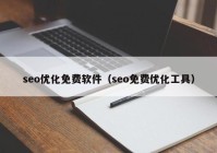 seo优化免费软件（seo免费优化工具）