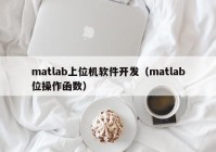 matlab上位机软件开发（matlab位操作函数）