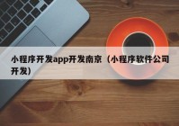 小程序开发app开发南京（小程序软件公司开发）