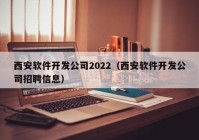 西安软件开发公司2022（西安软件开发公司招聘信息）