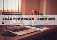 深圳高端企业网站建设公司（深圳网站公司排名）